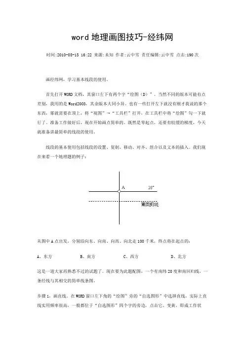 word地理画图技巧-经纬网