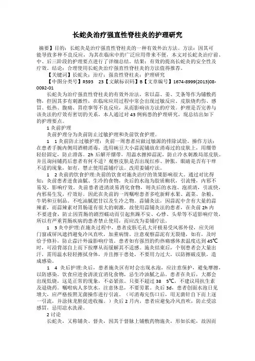长蛇灸治疗强直性脊柱炎的护理研究