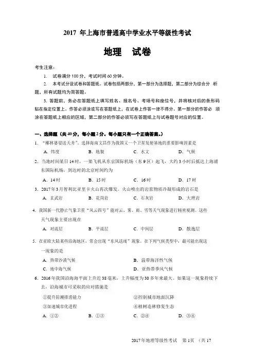 2017年上海学业水平等级性考试地理卷及答案解析
