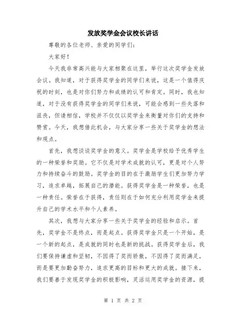 发放奖学金会议校长讲话