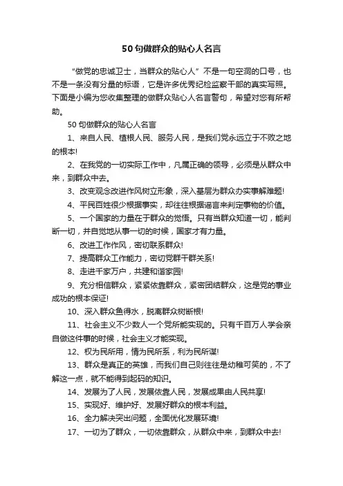 50句做群众的贴心人名言