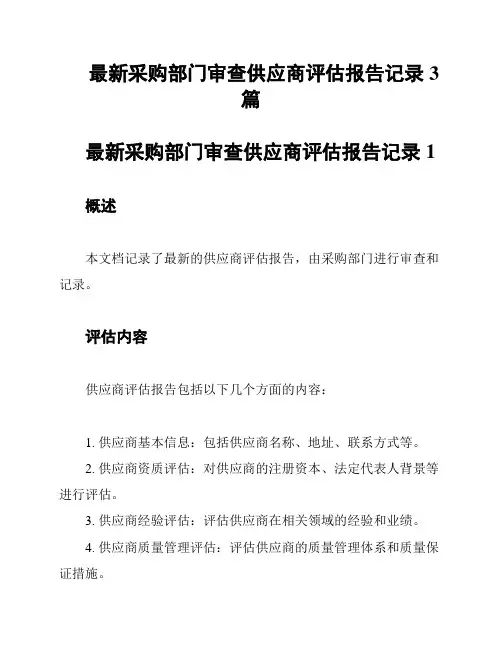 最新采购部门审查供应商评估报告记录 3篇