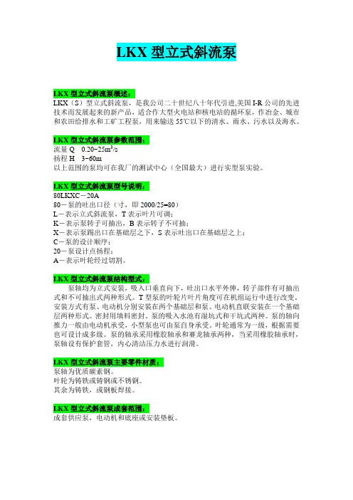 LKX型80LKXC-20A立式斜流泵型号参数说明