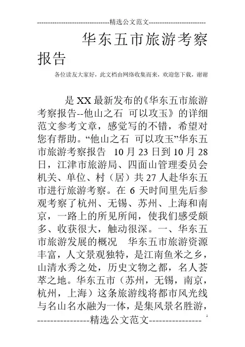 华东五市旅游考察报告