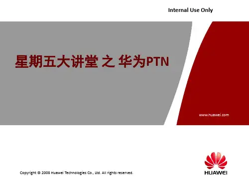 华为PTN培训