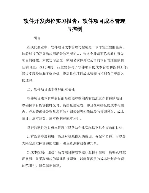 软件开发岗位实习报告：软件项目成本管理与控制