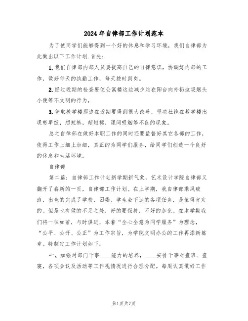 2024年自律部工作计划范本（三篇）