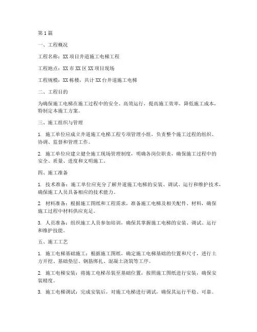 井道施工电梯工程施工方案(3篇)
