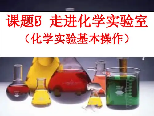 人教版化学-九年级上册化学上册第一单元课题3 走进化学实验室(课件)