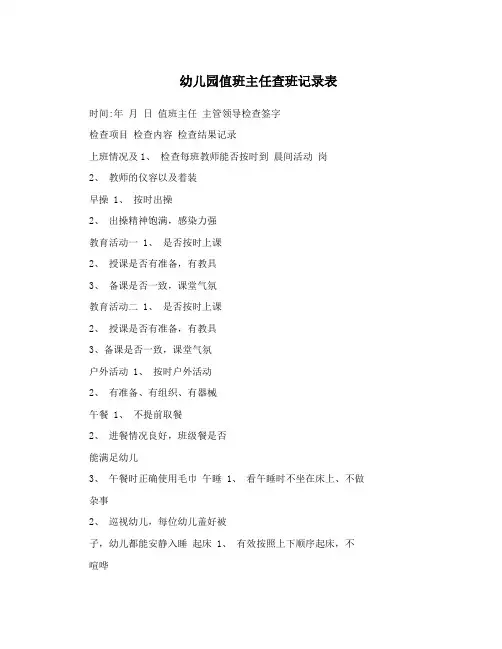 幼儿园值班主任查班记录表