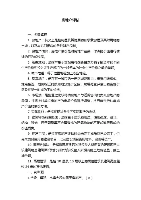 房地产评估