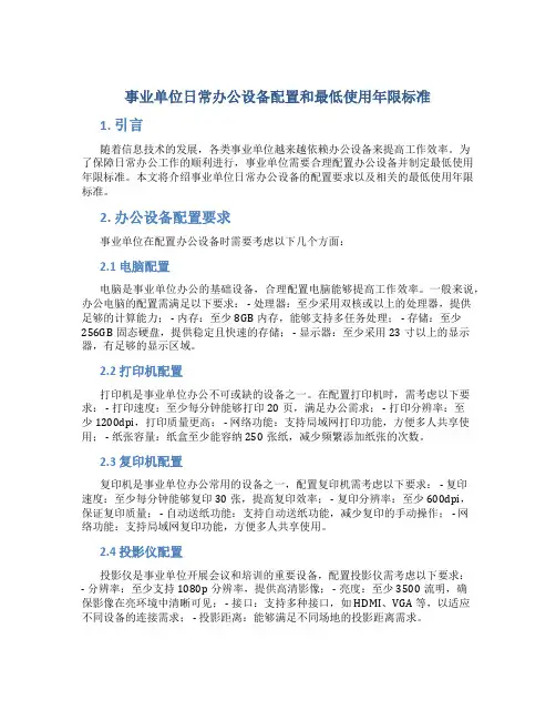 事业单位日常办公设备配置和最低使用年限标准