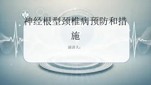 神经根型颈椎病预防和措施PPT