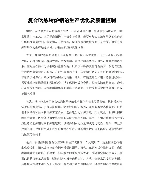 复合吹炼转炉钢的生产优化及质量控制