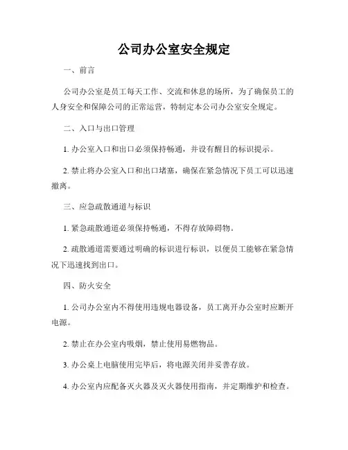 公司办公室安全规定