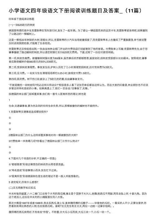 小学语文四年级语文下册阅读训练题目及答案_（11篇）