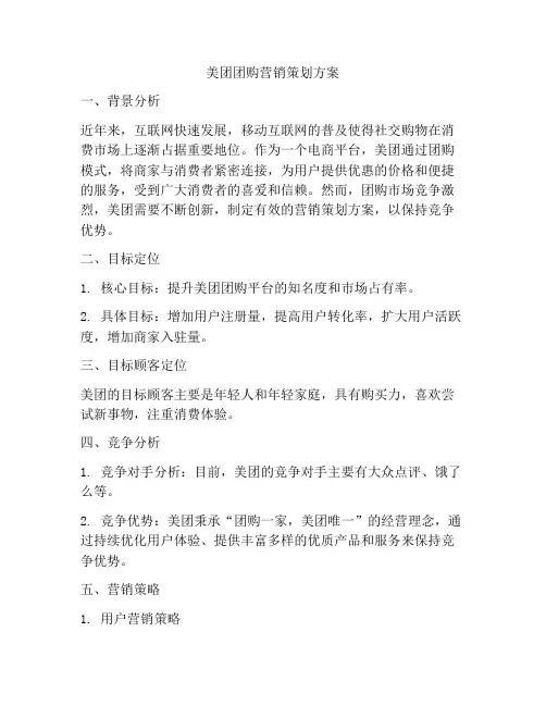美团团购营销策划方案