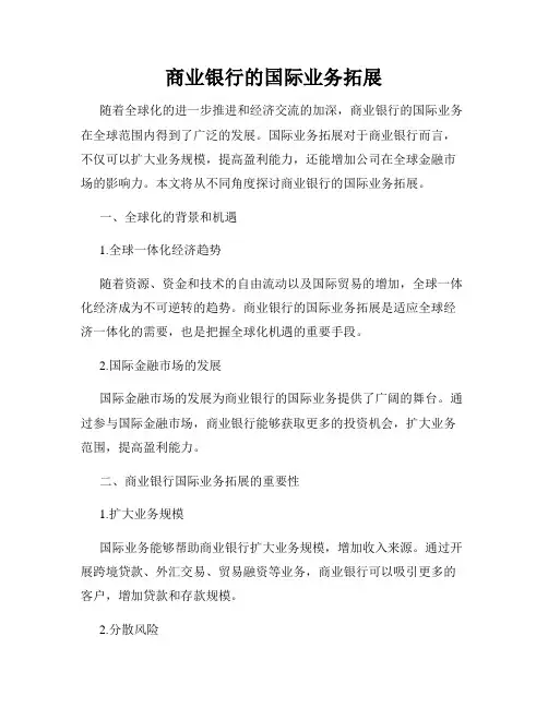 商业银行的国际业务拓展