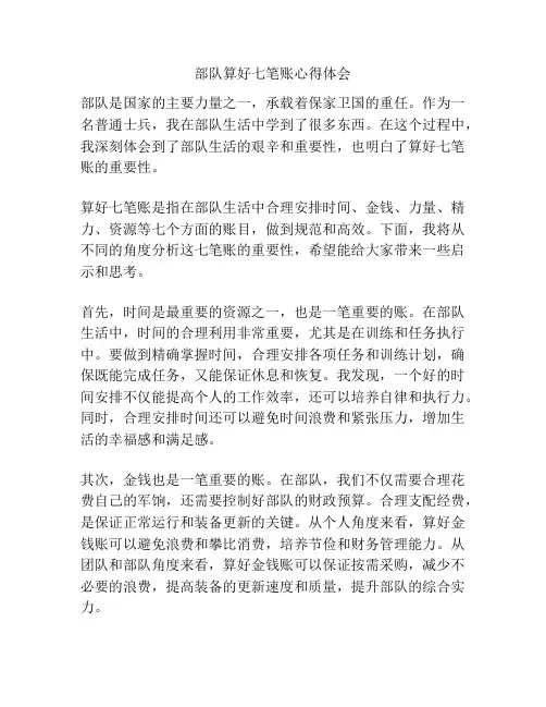 部队算好七笔账心得体会