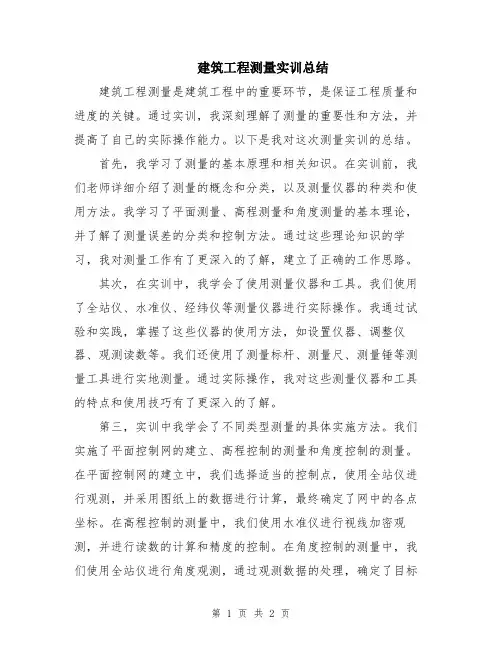 建筑工程测量实训总结