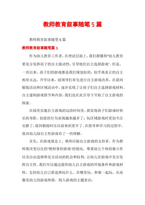 教师教育叙事随笔5篇