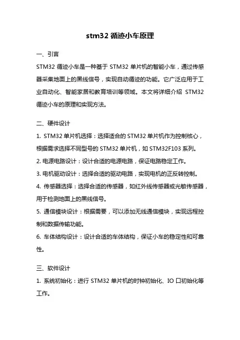 stm32循迹小车原理