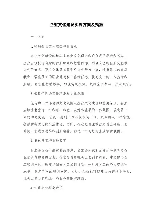 企业文化建设实施方案及措施