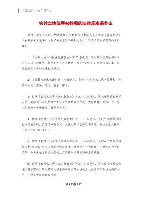 农村土地使用权转租的法律规定是什么