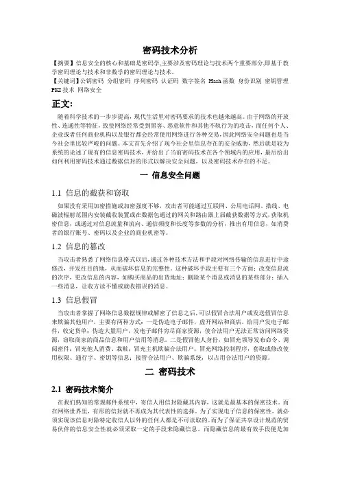 密码技术分析