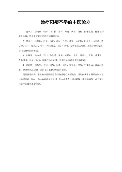 治疗阳痿不举的中医验方