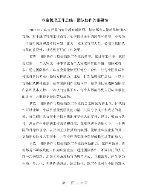 珠宝管理工作总结：团队协作的重要性