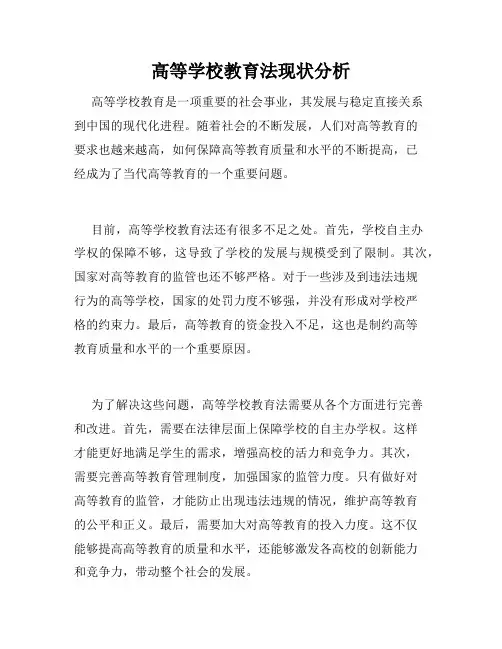 高等学校教育法现状分析