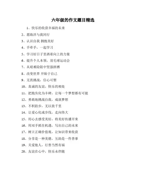 六年级的作文题目精选