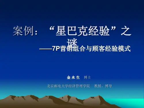 案例：“星巴克经验”之谜——7P营销组合与顾客经验模式