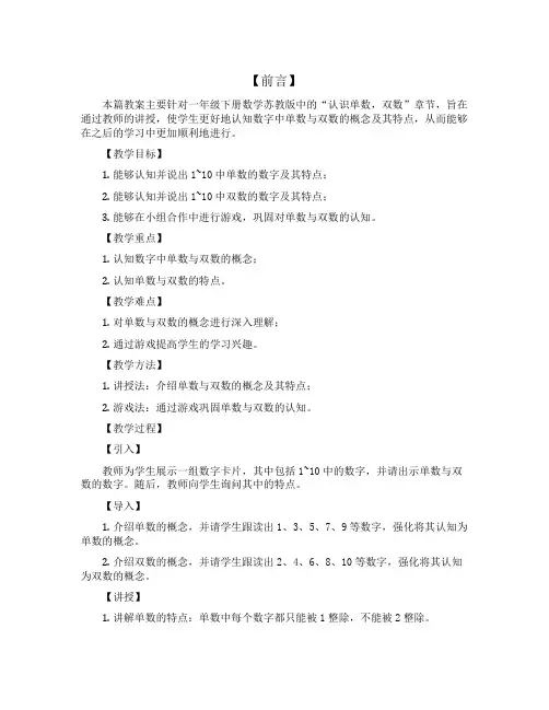 认识单数,双数(说课稿)——一年级下册数学 苏教版