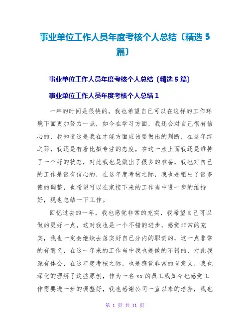 事业单位工作人员年度考核个人总结(精选5篇)