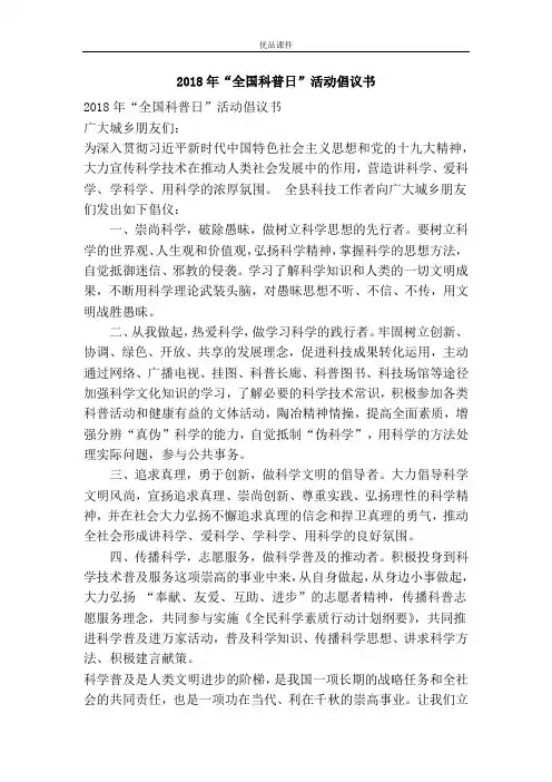 2018年“全国科普日”活动倡议书