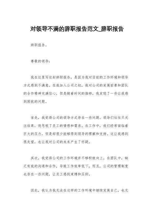 对领导不满的辞职报告范文_辞职报告