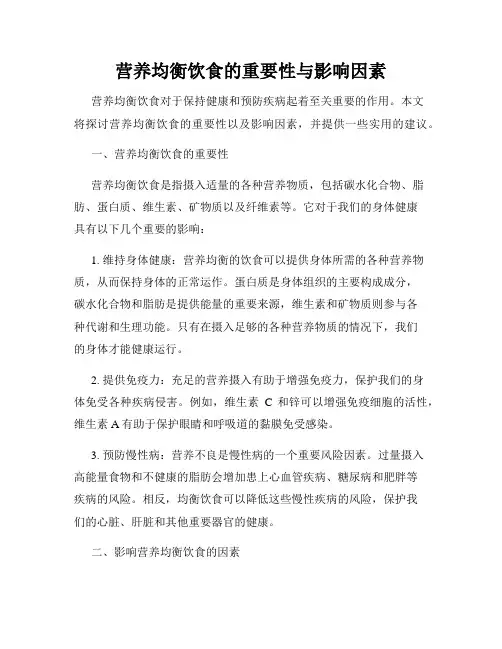营养均衡饮食的重要性与影响因素