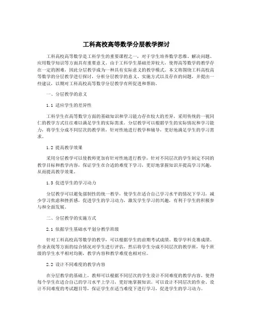 工科高校高等数学分层教学探讨