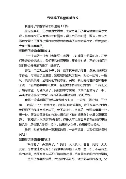 我懂得了珍惜时间作文（通用15篇）