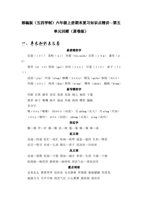 人教部编版六年级语文上册期末考前单元复习第五单元知识点汇总与精练(原卷版)