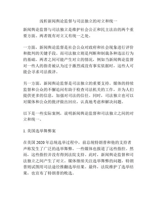 浅析新闻舆论监督与司法独立的对立和统一