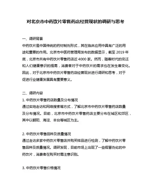 对北京市中药饮片零售药店经营现状的调研与思考