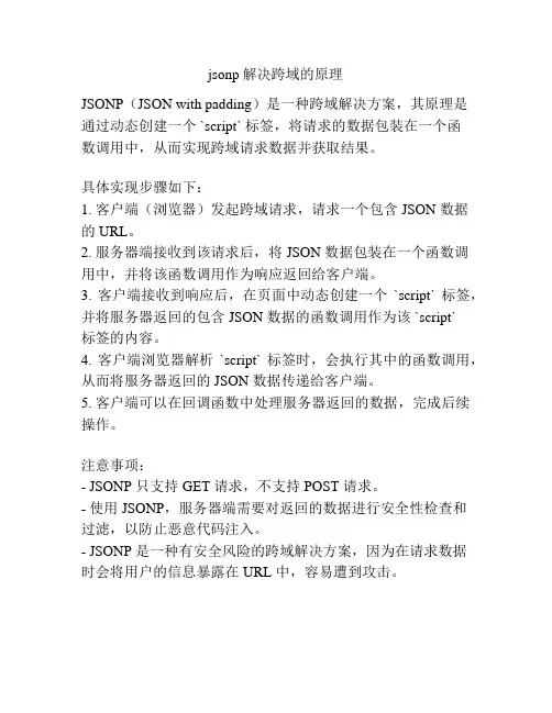 jsonp解决跨域的原理