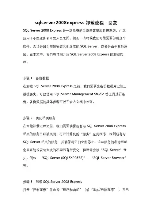 sqlserver2008express卸载流程 -回复