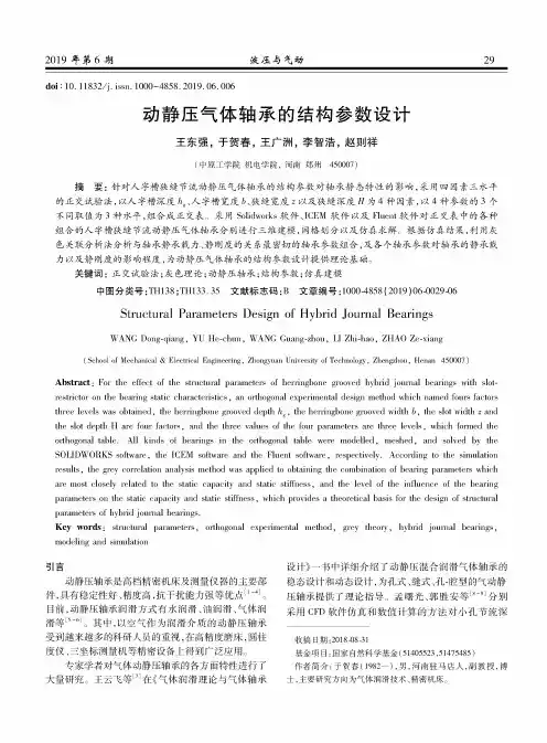 动静压气体轴承的结构参数设计