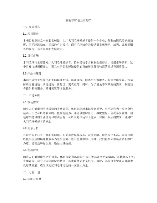 羽毛球馆 创业计划书