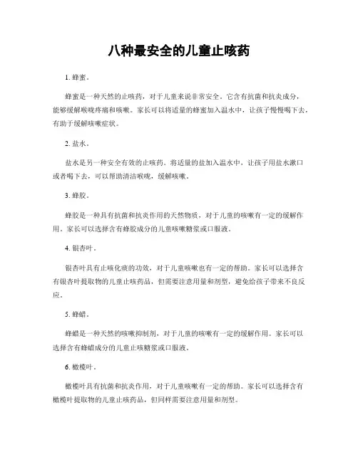 八种最安全的儿童止咳药