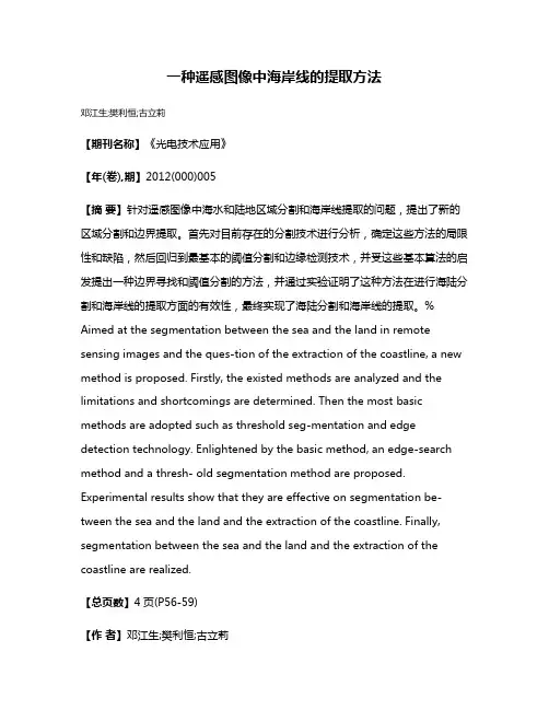 一种遥感图像中海岸线的提取方法